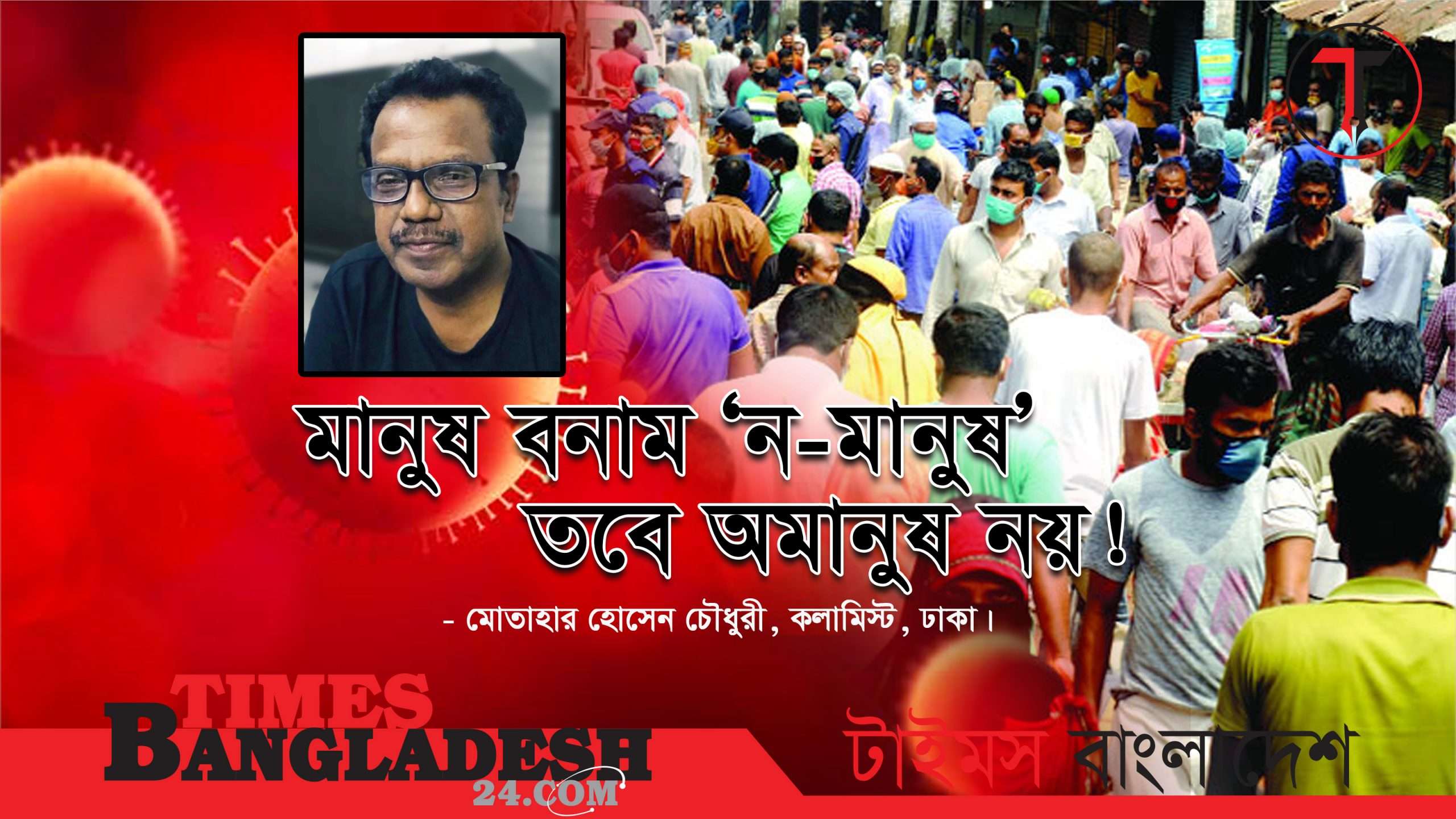 মানুষ বনাম ‘ন-মানুষ’ তবে অমানুষ নয়!