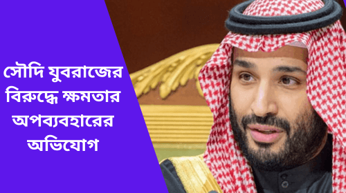 ক্ষমতার অপব্যবহারের অভিযোগ